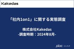 「社内1on1」に関する実態調査