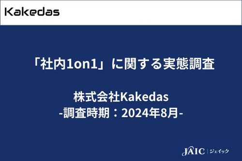 「社内1on1」に関する実態調査