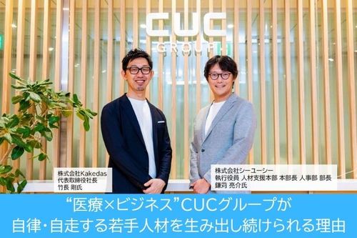 “医療×ビジネス”CUCグループが自律・自走する若手人材を生み出し続けられる理由