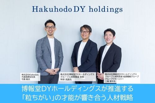 博報堂ＤＹホールディングスが推進する「粒ちがい」の才能が響き合う人材戦略