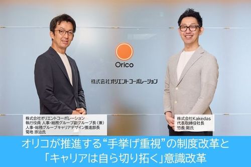 オリコが推進する“手挙げ重視”の制度改革と「キャリアは自ら切り拓く」意識改革