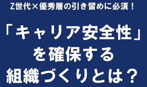 「キャリア安全性」を確保する組織づくりとは？