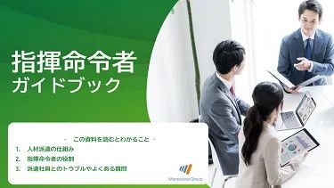指揮命令者ガイドブック