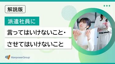 派遣社員に言ってはいけないこと・ させてはいけないこと