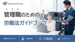 管理職のための労働法ガイドブック