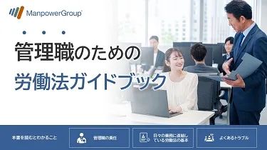 管理職のための労働法ガイドブック