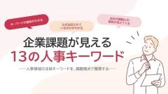 企業課題が見える13の人事キーワード