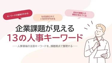 企業課題が見える13の人事キーワード