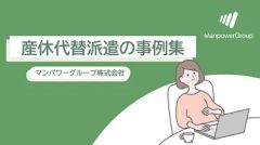 産休代替派遣の事例集