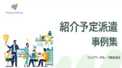 紹介予定派遣の事例集