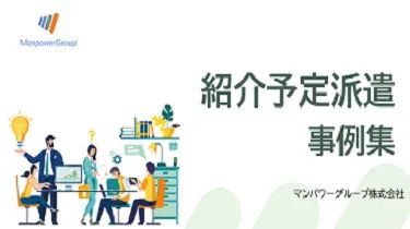紹介予定派遣の事例集