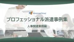 プロフェショナル派遣事例集 人事関連業務編