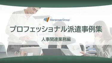 プロフェショナル派遣事例集 人事関連業務編