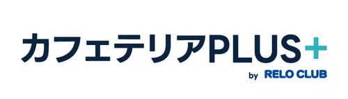 多様な従業員ニーズに応え満足度アップ！生産性向上につながる福利厚生「カフェテリアPLUS＋」