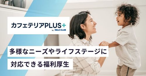 “一人ひとりに届く”福利厚生で、定着率と満足度の向上を実現 リロクラブの新しいカフェテリアプラン