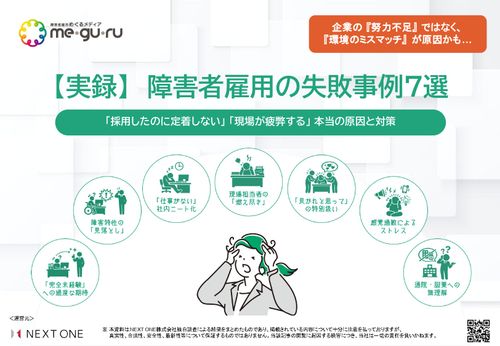 【実録】 障害者雇用の失敗事例７選　～「採用したのに定着しない」「現場が疲弊する」本当の原因と対策～