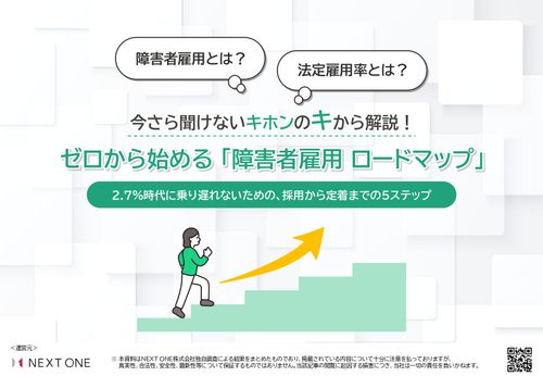 【保存版】キホンのキから徹底解説！ゼロから始める「障害者雇用ロードマップ」