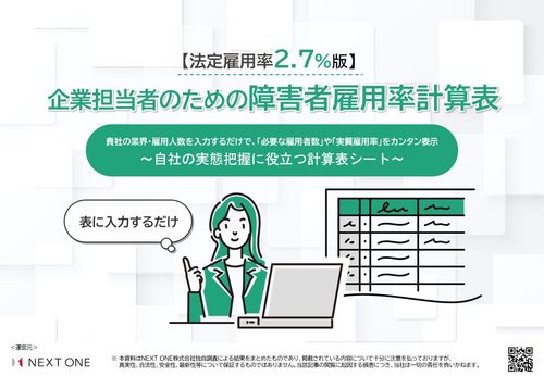 【法定雇用率2.7%版】 企業担当者のための障害者雇用率計算表 ～業界・雇用人数を入力するだけ！～