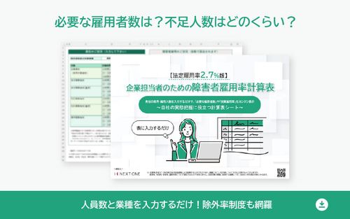 【法定雇用率2.7%版】 企業担当者のための障害者雇用率計算表 ～業界・雇用人数を入力するだけ！～