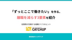 「ずっとここで働きたい」を作る。離職を減らす3要素を紹介
