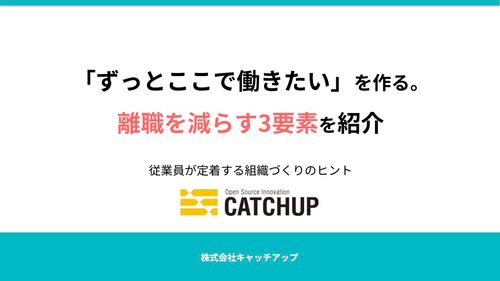 「ずっとここで働きたい」を作る。離職を減らす3要素を紹介