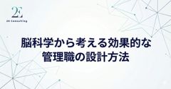 脳科学から考える効果的な管理職育成