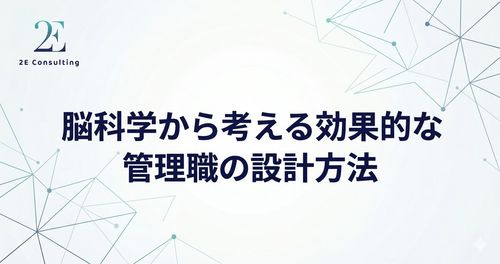 脳科学から考える効果的な管理職育成