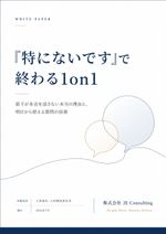 「特にないです」を変える質問の技術