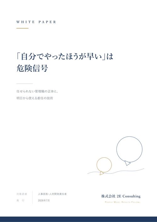 任せられない上司から、任せて育てる上司へ