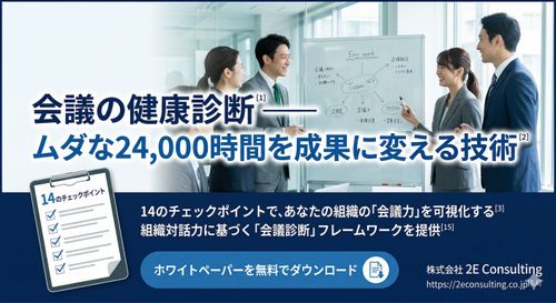 その会議、本当に成果につながっていますか？