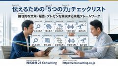 伝えるための「5つの力」チェックリスト