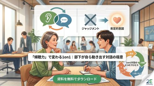 部下の主体性を引き出す本物の傾聴力とは何か