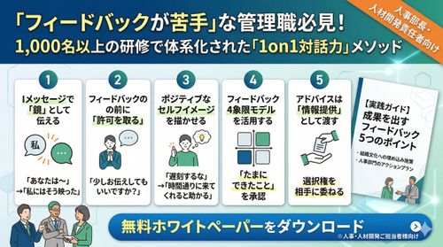 今すぐ使える実践フィードバック術