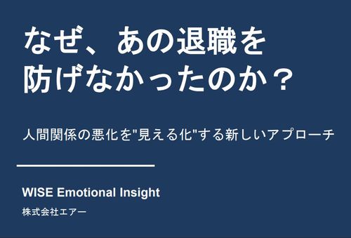 なぜ、あの退職を 防げなかったのか？ -人間関係の悪化を"見える化"する新しいアプローチ-