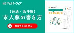 差別化できる求人票の書き方（待遇・条件編）