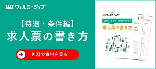 差別化できる求人票の書き方（待遇・条件編）