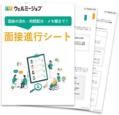 これ1枚で安心「面接進行シート」