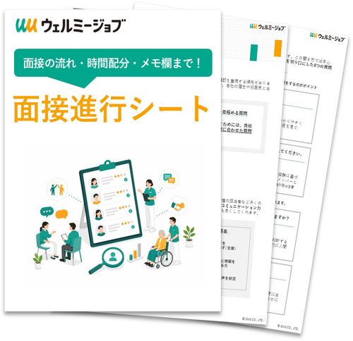 これ1枚で安心「面接進行シート」