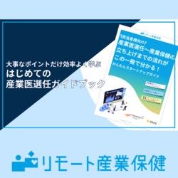 はじめての産業医選任ガイドブック