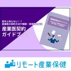 産業医との契約時ガイドブック