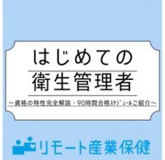 はじめての衛生管理者