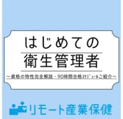 はじめての衛生管理者