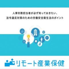 人事労務担当者が必ず知っておきたい、法令違反対策のための安全衛生法のポイント