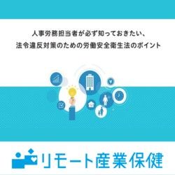 人事労務担当者が必ず知っておきたい、法令違反対策のための安全衛生法のポイント