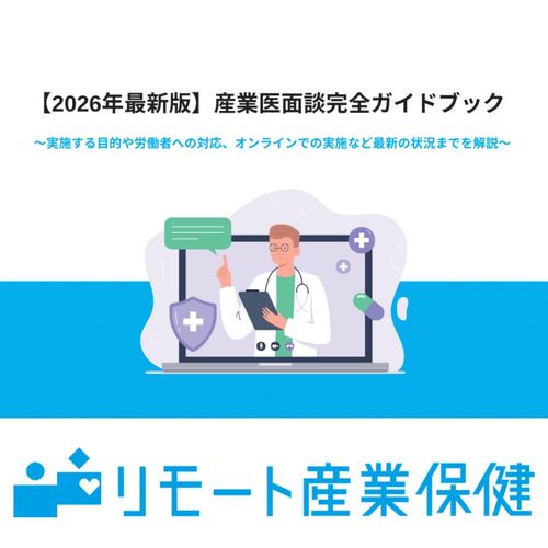 産業医面談ガイドブック