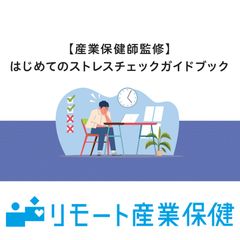 産業保健師監修！はじめてのストレスチェックガイドブック