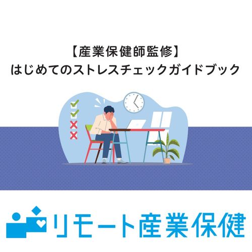 産業保健師監修！はじめてのストレスチェックガイドブック