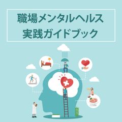 産業保健師監修／職場メンタルヘルス実践ガイドブック