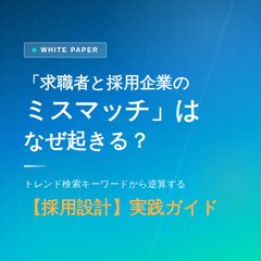 「求職者と採用企業のミスマッチ」は なぜ起きる？【採用設計】実践ガイド
