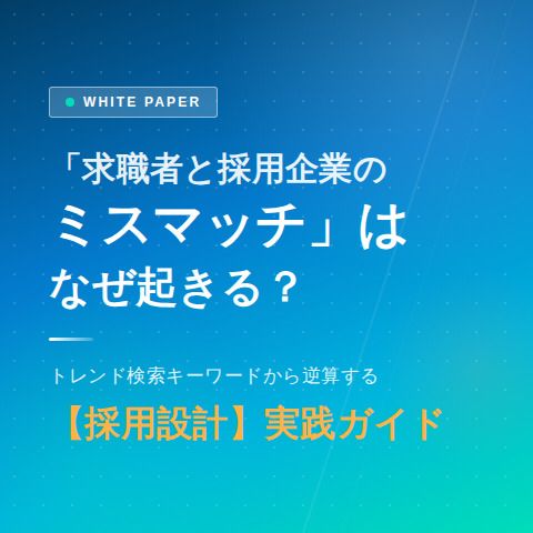 「求職者と採用企業のミスマッチ」は なぜ起きる？【採用設計】実践ガイド